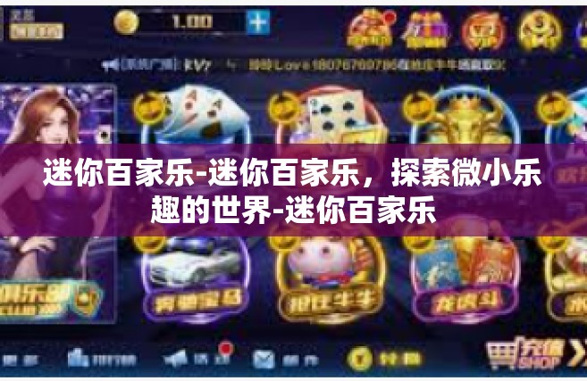 迷你百家乐-迷你百家乐，探索微小乐趣的世界-迷你百家乐