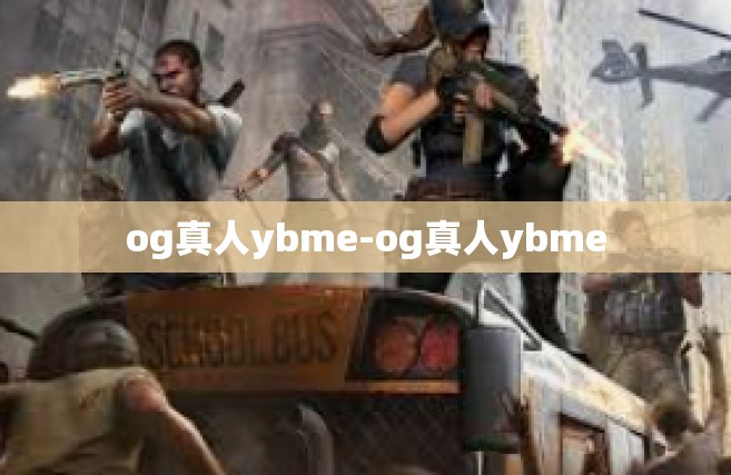 og真人ybme-og真人ybme