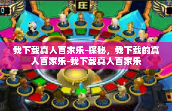 我下载真人百家乐-探秘，我下载的真人百家乐-我下载真人百家乐