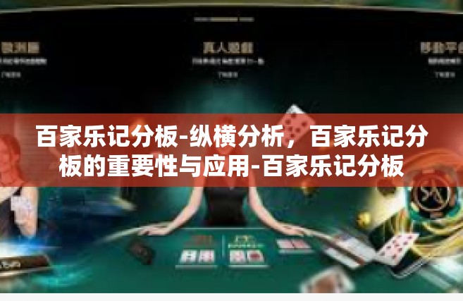 百家乐记分板-纵横分析，百家乐记分板的重要性与应用-百家乐记分板