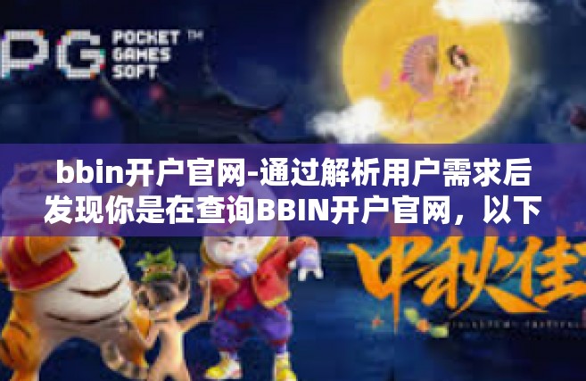 bbin开户官网-通过解析用户需求后发现你是在查询BBIN开户官网，以下是一篇关于此主题的简短文章。bbin开户官网