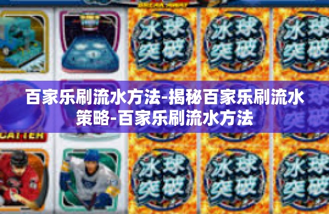 百家乐刷流水方法-揭秘百家乐刷流水策略-百家乐刷流水方法