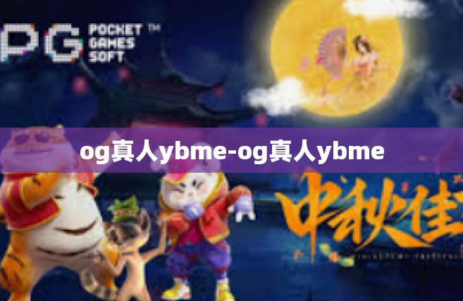 og真人ybme-og真人ybme