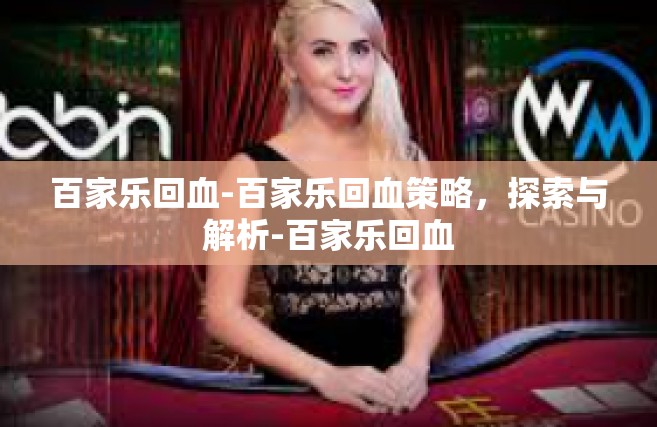 百家乐回血-百家乐回血策略，探索与解析-百家乐回血