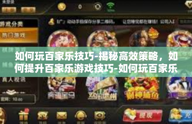 如何玩百家乐技巧-揭秘高效策略，如何提升百家乐游戏技巧-如何玩百家乐技巧
