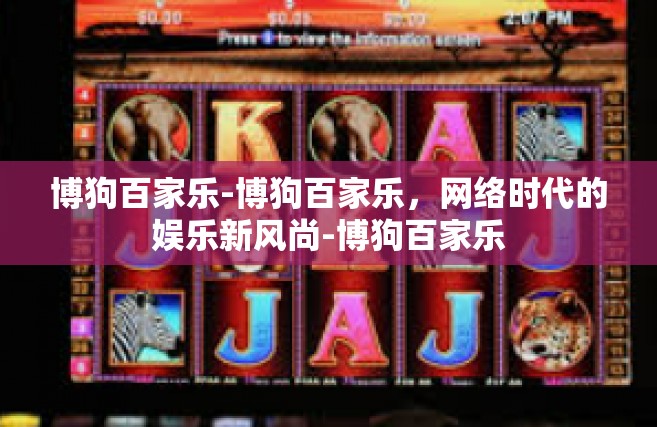 博狗百家乐-博狗百家乐，网络时代的娱乐新风尚-博狗百家乐