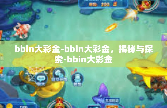 bbin大彩金-bbin大彩金，揭秘与探索-bbin大彩金