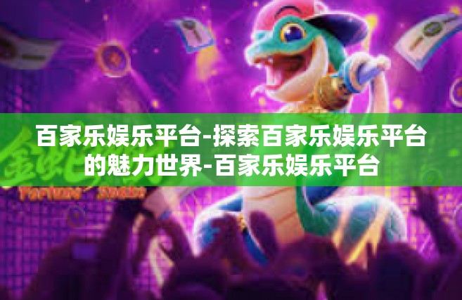 百家乐娱乐平台-探索百家乐娱乐平台的魅力世界-百家乐娱乐平台