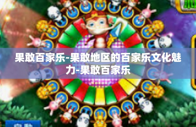 果敢百家乐-果敢地区的百家乐文化魅力-果敢百家乐