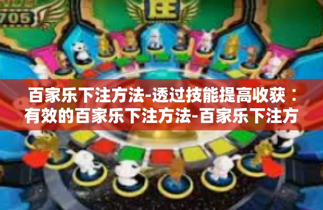 百家乐下注方法-透过技能提高收获∶有效的百家乐下注方法-百家乐下注方法