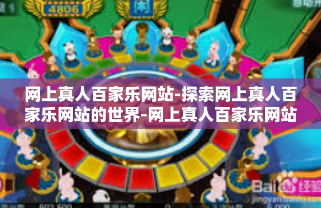 网上真人百家乐网站-探索网上真人百家乐网站的世界-网上真人百家乐网站