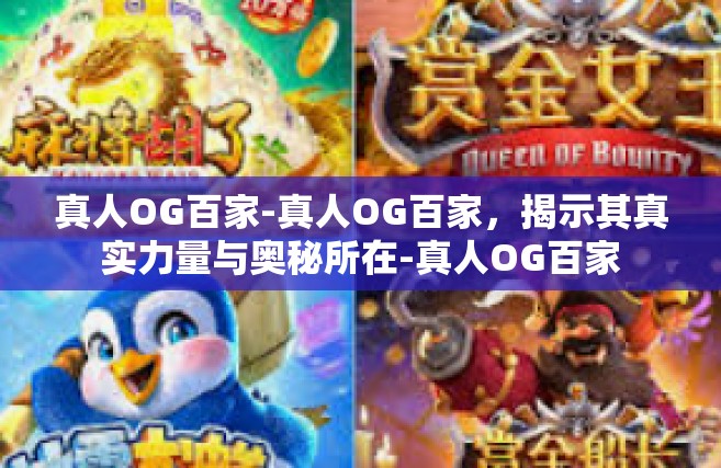 真人OG百家-真人OG百家，揭示其真实力量与奥秘所在-真人OG百家