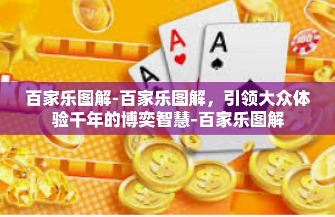百家乐图解-百家乐图解，引领大众体验千年的博奕智慧-百家乐图解