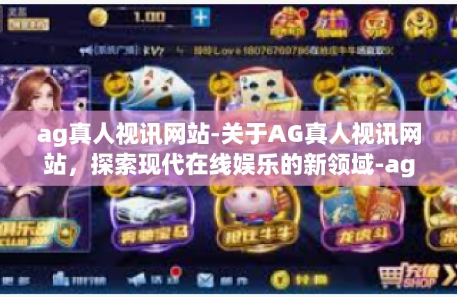 ag真人视讯网站-关于AG真人视讯网站，探索现代在线娱乐的新领域-ag真人视讯网站