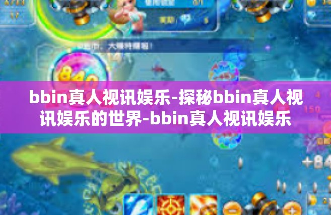 bbin真人视讯娱乐-探秘bbin真人视讯娱乐的世界-bbin真人视讯娱乐