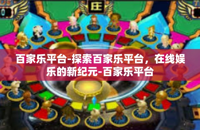 百家乐平台-探索百家乐平台，在线娱乐的新纪元-百家乐平台