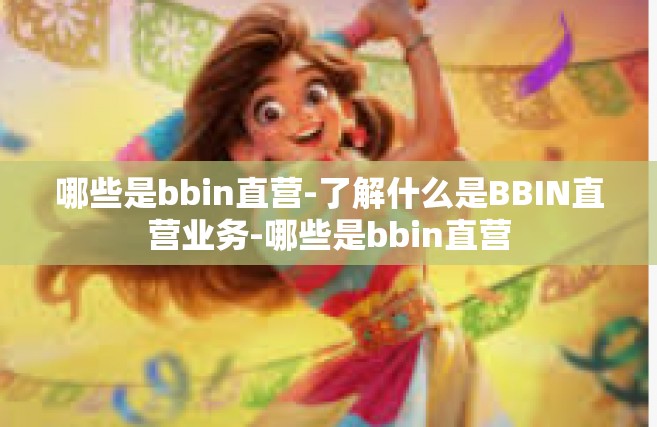 哪些是bbin直营-了解什么是BBIN直营业务-哪些是bbin直营