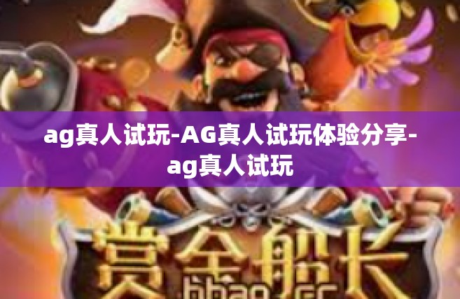 ag真人试玩-AG真人试玩体验分享-ag真人试玩