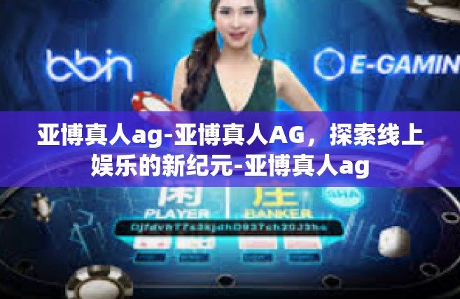 亚博真人ag-亚博真人AG，探索线上娱乐的新纪元-亚博真人ag