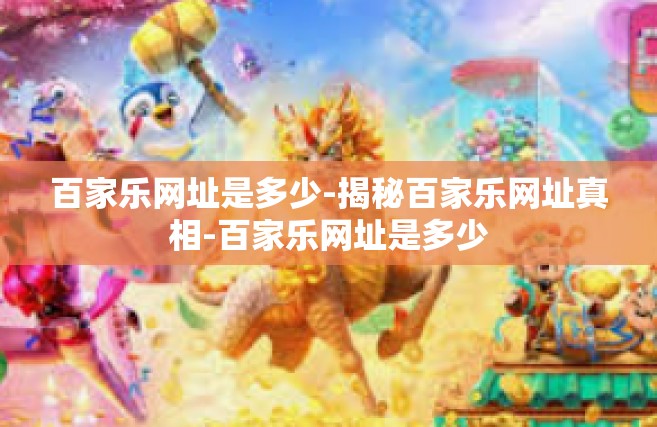 百家乐网址是多少-揭秘百家乐网址真相-百家乐网址是多少