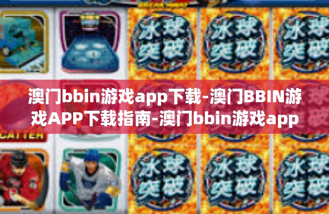澳门bbin游戏app下载-澳门BBIN游戏APP下载指南-澳门bbin游戏app下载