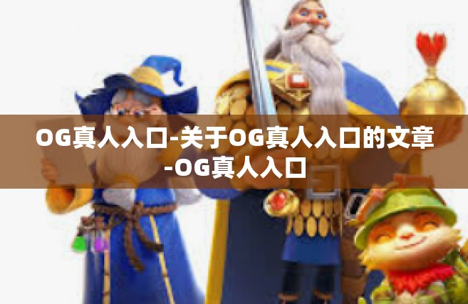 OG真人入口-关于OG真人入口的文章-OG真人入口