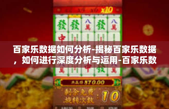 百家乐数据如何分析-揭秘百家乐数据，如何进行深度分析与运用-百家乐数据如何分析