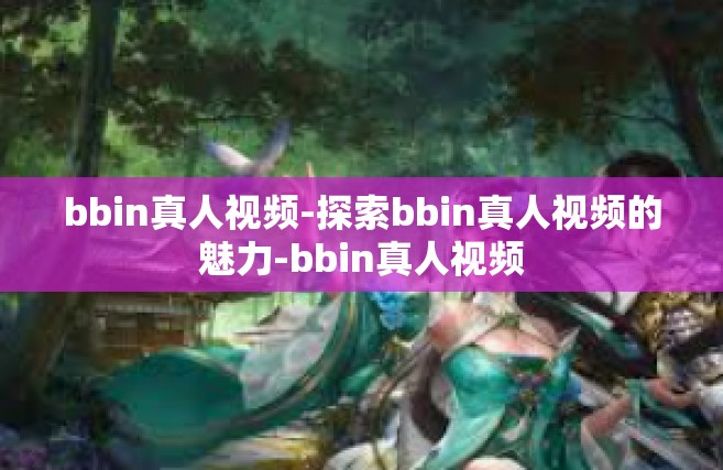 bbin真人视频-探索bbin真人视频的魅力-bbin真人视频