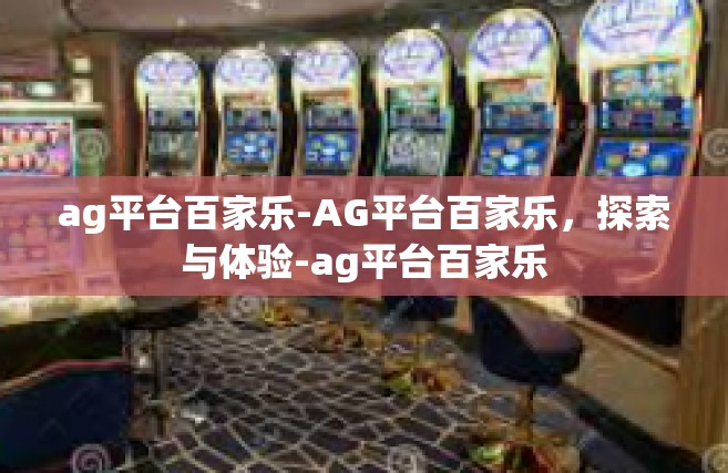 ag平台百家乐-AG平台百家乐，探索与体验-ag平台百家乐