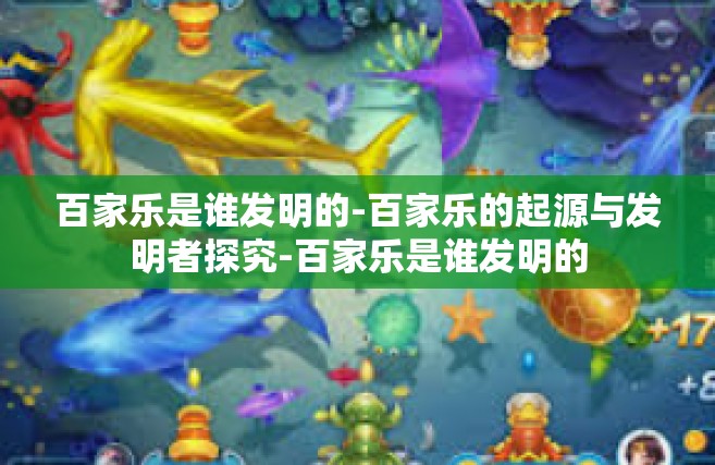 百家乐是谁发明的-百家乐的起源与发明者探究-百家乐是谁发明的