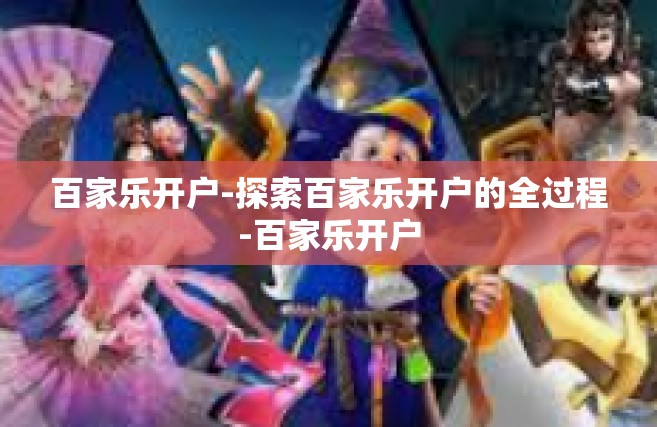 百家乐开户-探索百家乐开户的全过程-百家乐开户