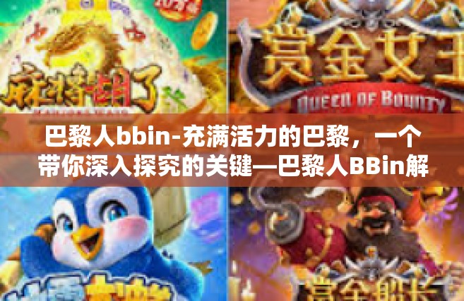 巴黎人bbin-充满活力的巴黎，一个带你深入探究的关键—巴黎人BBin解读-巴黎人bbin