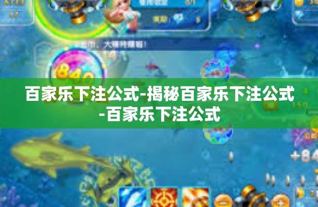 百家乐下注公式-揭秘百家乐下注公式-百家乐下注公式