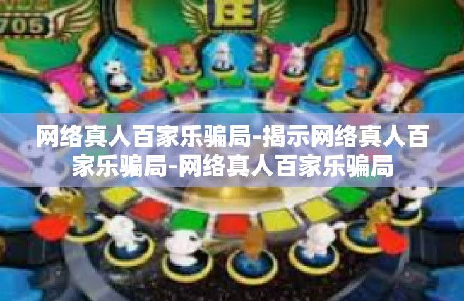 网络真人百家乐骗局-揭示网络真人百家乐骗局-网络真人百家乐骗局