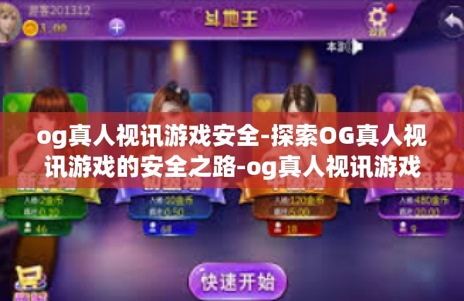 og真人视讯游戏安全-探索OG真人视讯游戏的安全之路-og真人视讯游戏安全