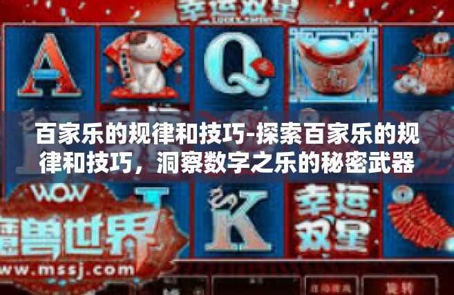 百家乐的规律和技巧-探索百家乐的规律和技巧，洞察数字之乐的秘密武器-百家乐的规律和技巧