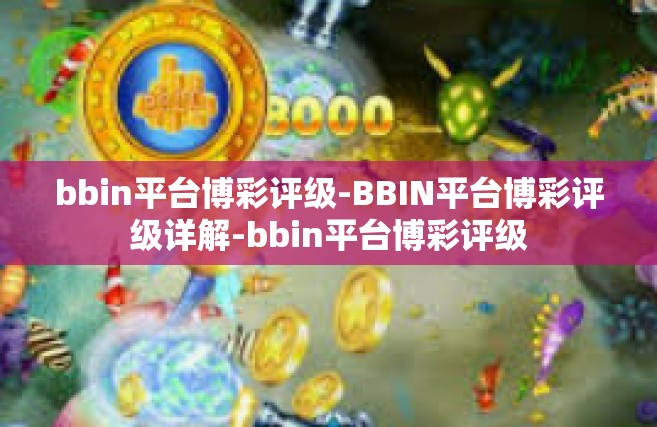 bbin平台博彩评级-BBIN平台博彩评级详解-bbin平台博彩评级