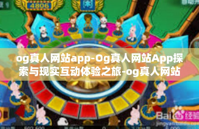 og真人网站app-Og真人网站App探索与现实互动体验之旅-og真人网站app