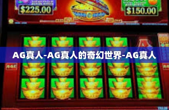 AG真人-AG真人的奇幻世界-AG真人