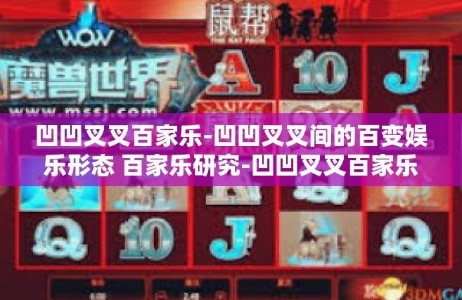 凹凹叉叉百家乐-凹凹叉叉间的百变娱乐形态 百家乐研究-凹凹叉叉百家乐