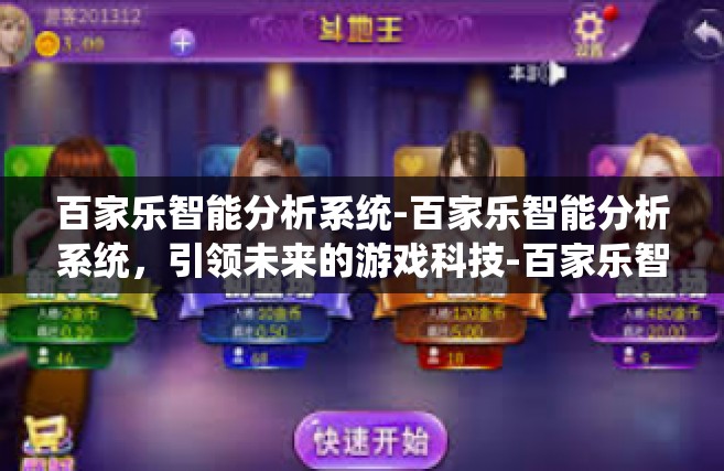 百家乐智能分析系统-百家乐智能分析系统，引领未来的游戏科技-百家乐智能分析系统