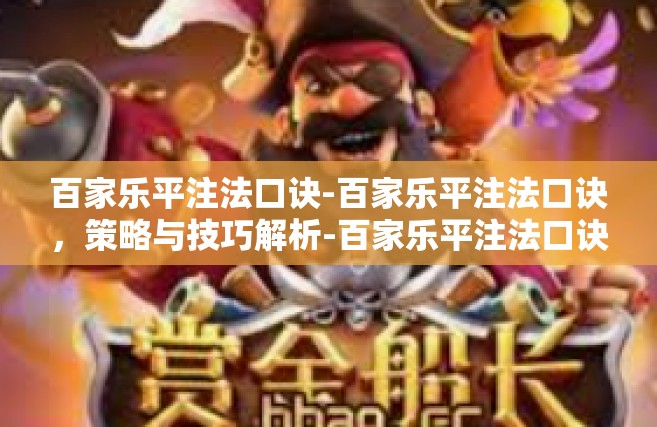 百家乐平注法口诀-百家乐平注法口诀，策略与技巧解析-百家乐平注法口诀