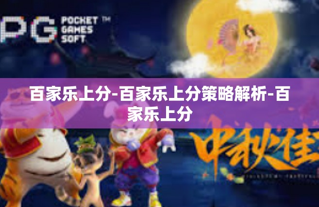 百家乐上分-百家乐上分策略解析-百家乐上分