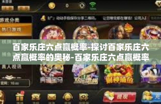 百家乐庄六点赢概率-探讨百家乐庄六点赢概率的奥秘-百家乐庄六点赢概率