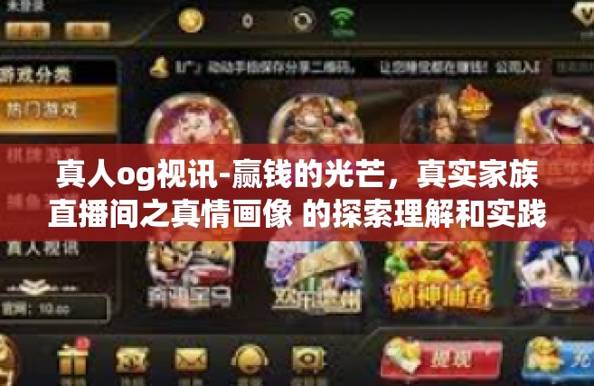 真人og视讯-赢钱的光芒，真实家族直播间之真情画像 的探索理解和实践优化观-真人og视讯