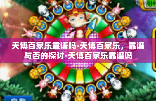 天博百家乐靠谱吗-天博百家乐，靠谱与否的探讨-天博百家乐靠谱吗