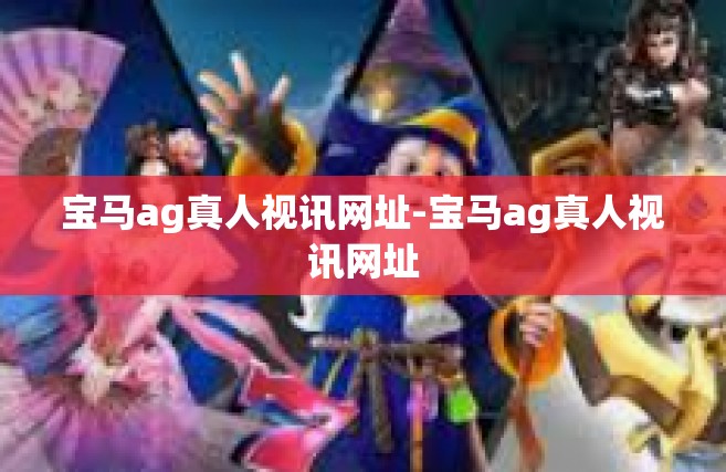 宝马ag真人视讯网址-宝马ag真人视讯网址