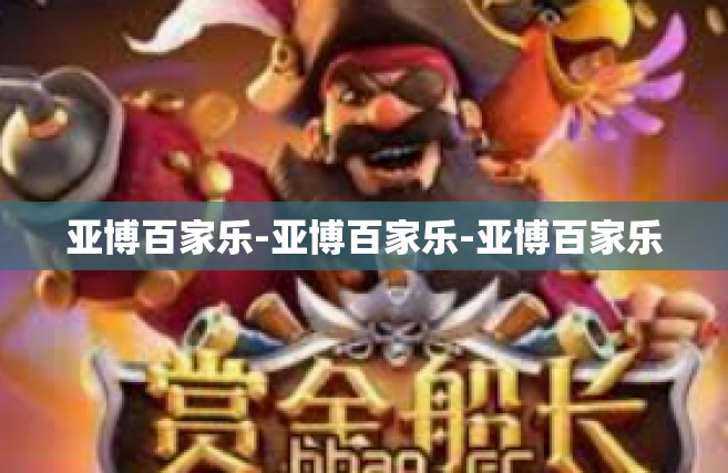 亚博百家乐-亚博百家乐-亚博百家乐