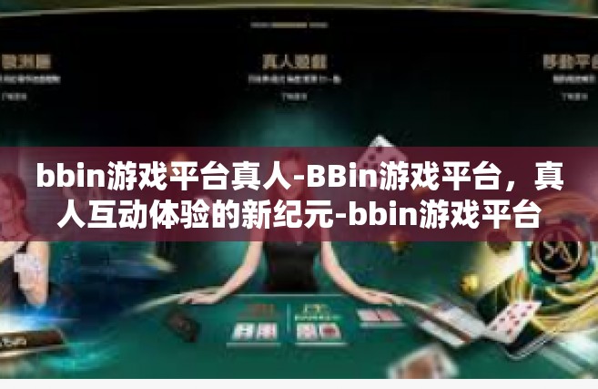 bbin游戏平台真人-BBin游戏平台，真人互动体验的新纪元-bbin游戏平台真人