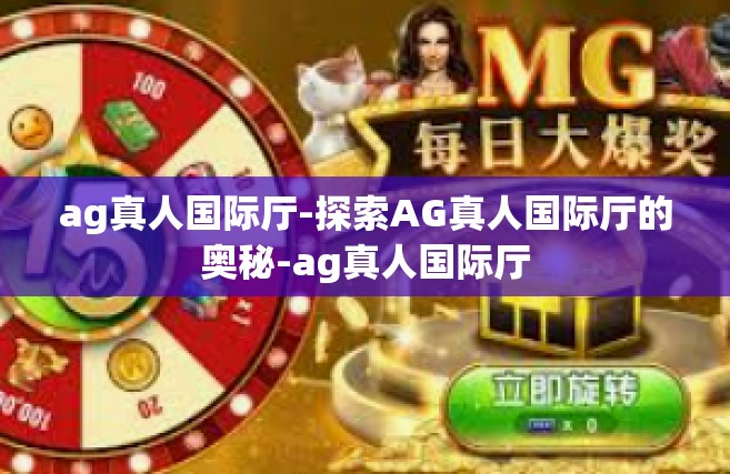 ag真人国际厅-探索AG真人国际厅的奥秘-ag真人国际厅